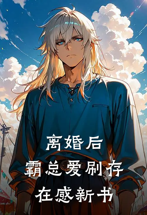 离婚后，霸总爱刷存在感新书