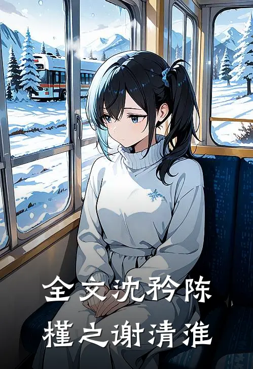 全文沈矜陈槿之谢清淮