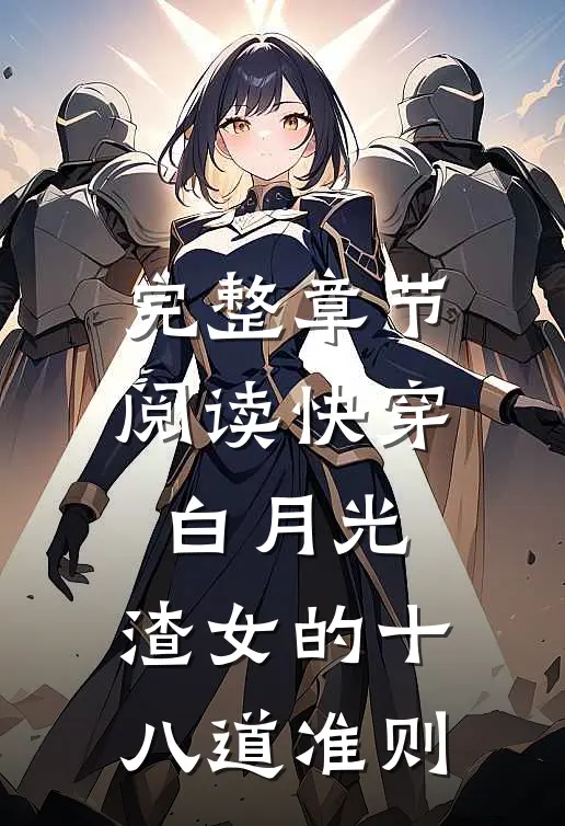 完整章节阅读快穿白月光：渣女的十八道准则