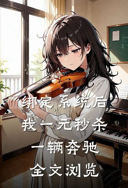 绑定系统后我一元秒杀一辆奔驰全文浏览