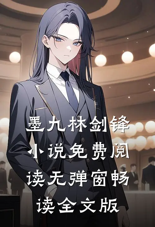 墨九林剑锋小说免费阅读无弹窗畅读全文版