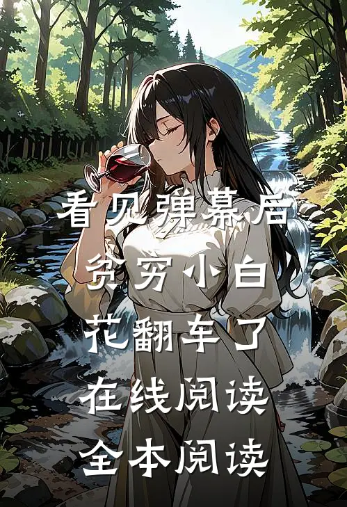 看见弹幕后，贫穷小白花翻车了在线阅读全本阅读