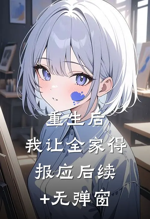 重生后，我让全家得报应后续+无弹窗