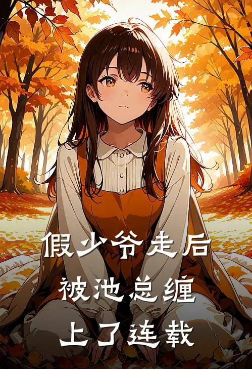 假少爷走后，被池总缠上了连载