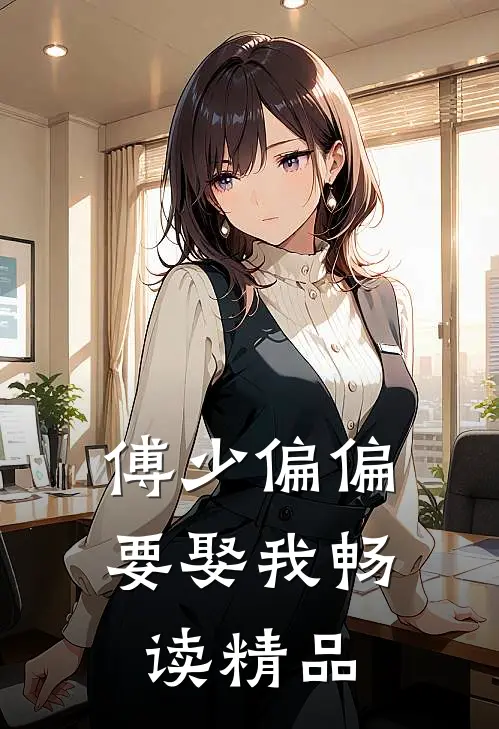 傅少偏偏要娶我畅读精品