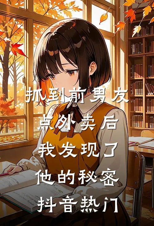 抓到前男友“点外卖”后，我发现了他的秘密抖音热门