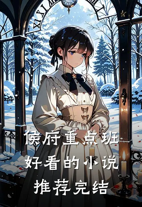 侯府重点班好看的小说推荐完结
