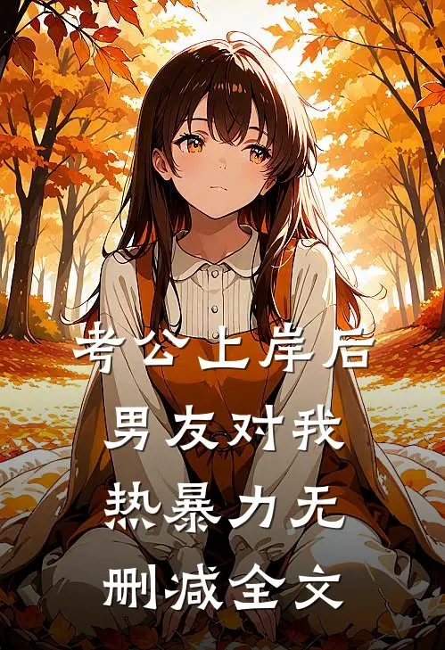 考公上岸后，男友对我热暴力无删减全文