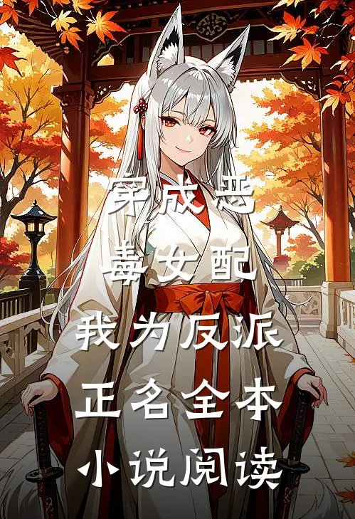 穿成恶毒女配，我为反派正名全本小说阅读