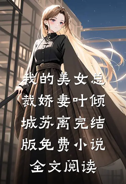 我的美女总裁娇妻叶倾城苏离完结版免费小说全文阅读
