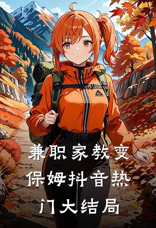 兼职家教变保姆抖音热门大结局