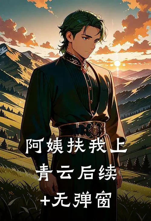 阿姨扶我上青云后续+无弹窗