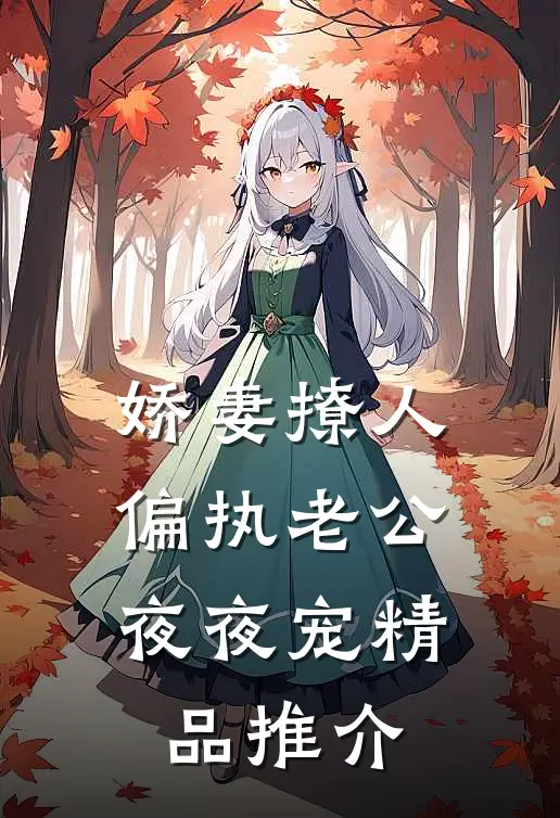 娇妻撩人：偏执老公夜夜宠精品推介