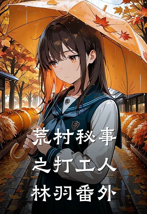 荒村秘事之打工人林羽 番外