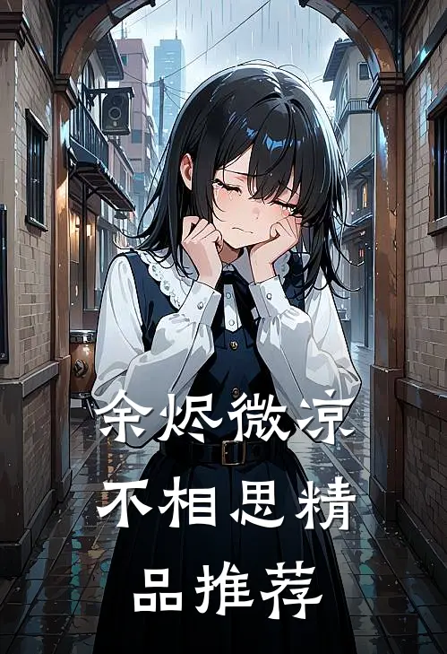余烬微凉不相思精品推荐