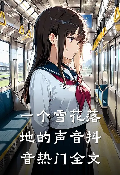 一个雪花落地的声音抖音热门全文