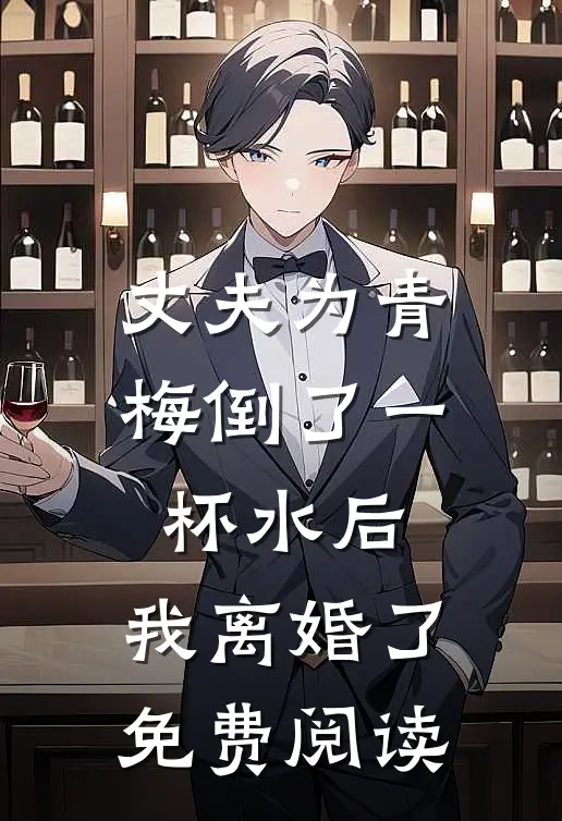 丈夫为青梅倒了一杯水后，我离婚了免费阅读