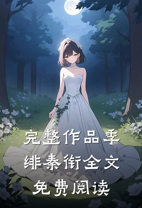 完整作品季绯秦衔全文免费阅读