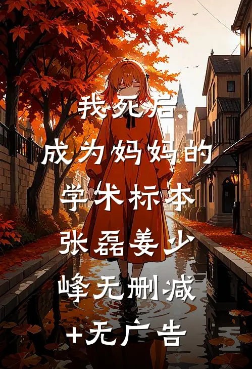 我死后，成为妈妈的学术标本张磊姜少峰无删减+无广告