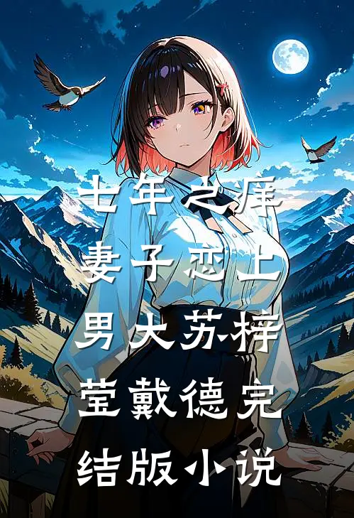 七年之痒，妻子恋上男大苏梓莹戴德完结版小说