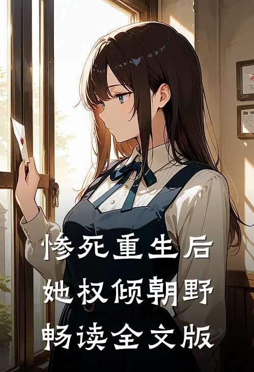 惨死重生后，她权倾朝野畅读全文版