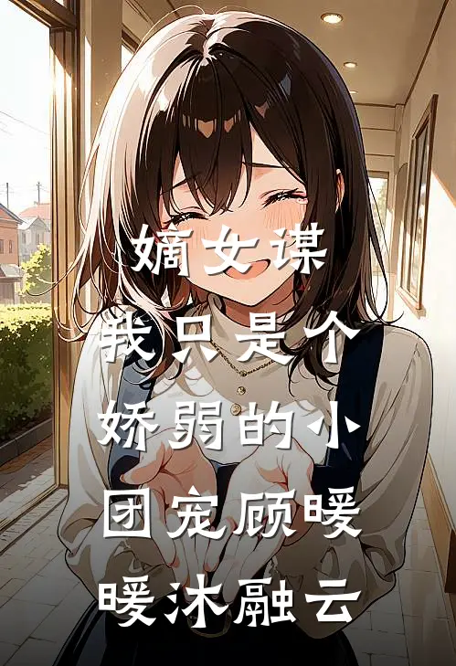嫡女谋：我只是个娇弱的小团宠顾暖暖沐融云