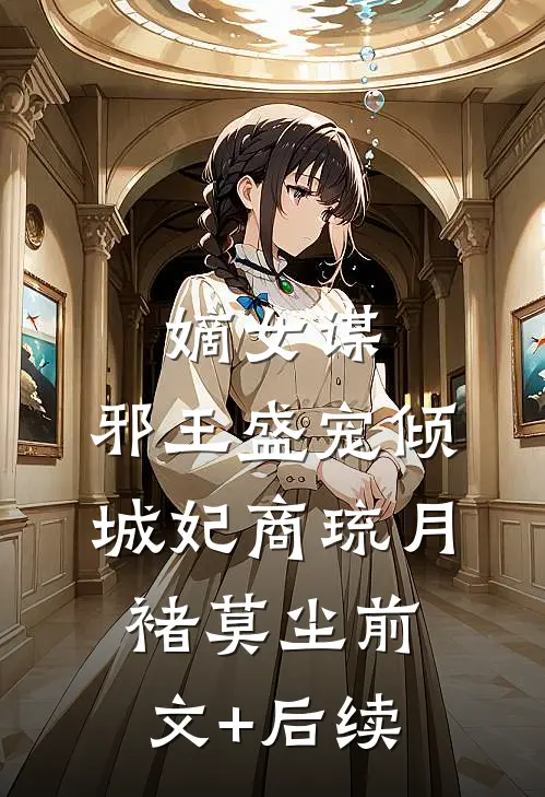嫡女谋：邪王盛宠倾城妃商琉月褚莫尘前文+后续