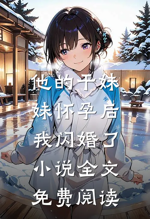 他的干妹妹怀孕后，我闪婚了小说全文免费阅读