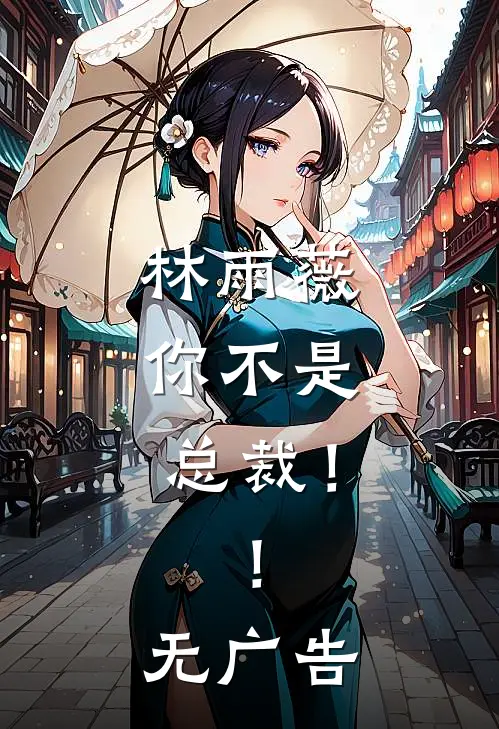 林雨薇，你不是总裁！！无广告