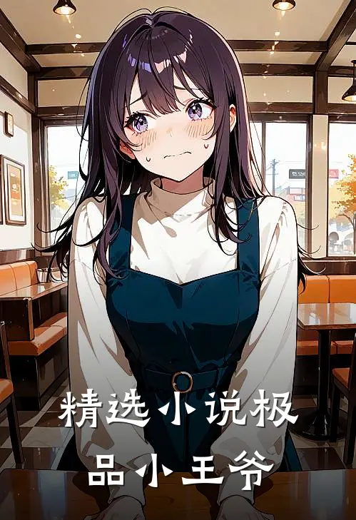 精选小说极品小王爷