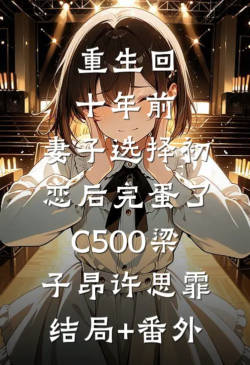 重生回十年前，妻子选择初恋后完蛋了C500梁子昂许思霏结局+番外