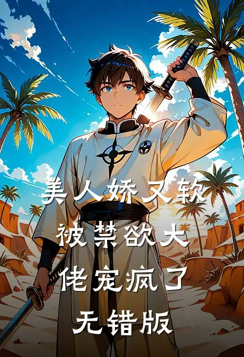 美人娇又软，被禁欲大佬宠疯了无错版