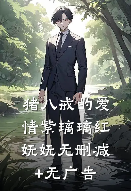 猪八戒的爱情紫璃璃红妩妩无删减+无广告