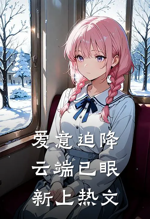 爱意迫降，云端已眠新上热文
