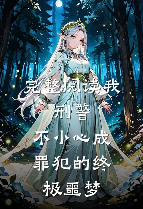 完整阅读我,刑警,不小心成罪犯的终极噩梦