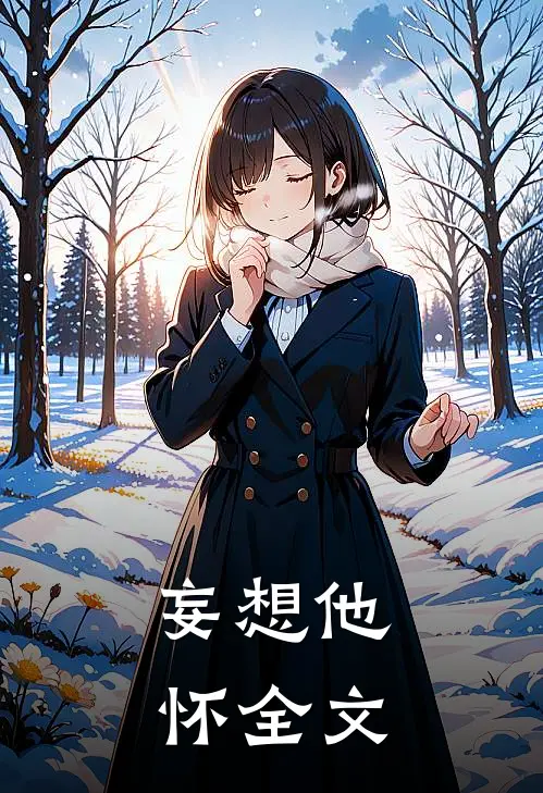 妄想他怀全文
