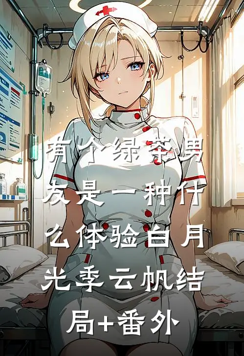 有个绿茶男友是一种什么体验白月光季云帆结局+番外