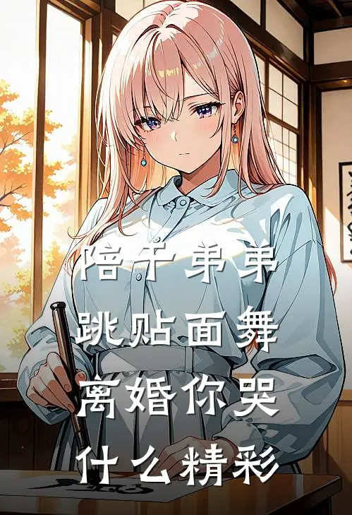 陪干弟弟跳贴面舞，离婚你哭什么精彩