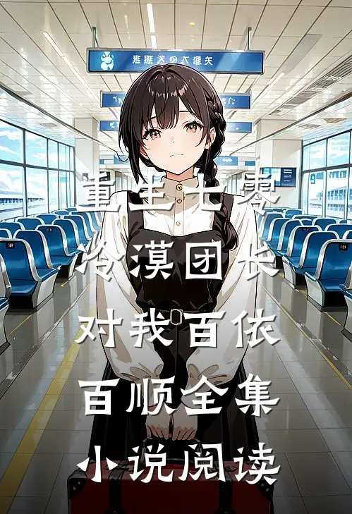 重生七零：冷漠团长对我百依百顺全集小说阅读