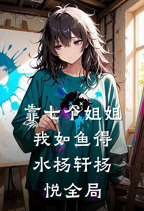 靠七个姐姐，我如鱼得水杨轩杨悦全局