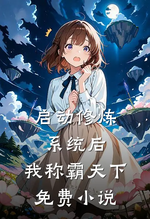 启动修炼系统后，我称霸天下免费小说