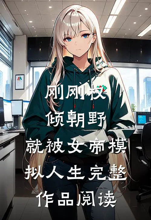 刚刚权倾朝野，就被女帝模拟人生完整作品阅读