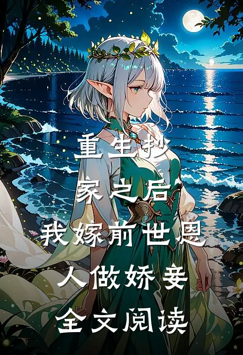 重生抄家之后，我嫁前世恩人做娇妾全文阅读
