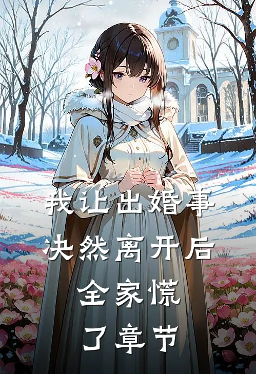 我让出婚事决然离开后，全家慌了章节
