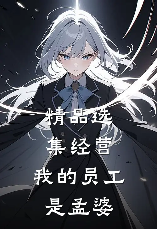 精品选集经营：我的员工是孟婆