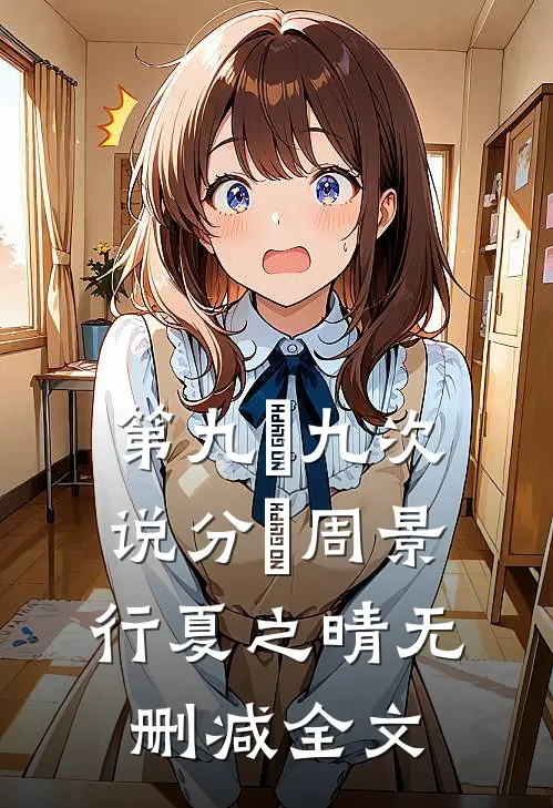 第九⼗九次说分⼿周景行夏之晴无删减全文