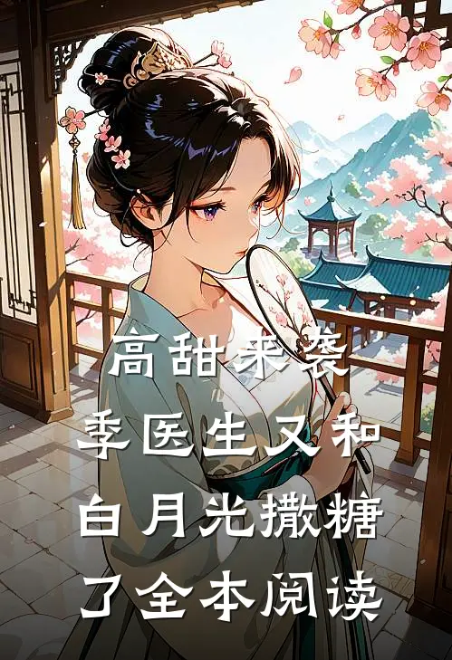 高甜来袭：季医生又和白月光撒糖了全本阅读