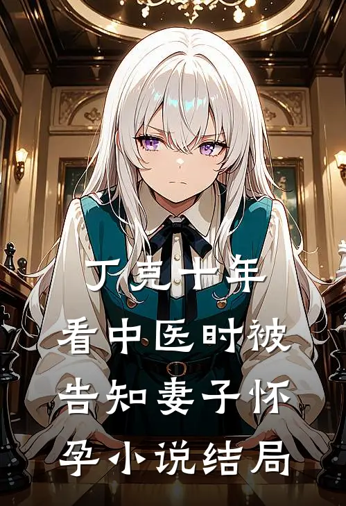 丁克十年，看中医时被告知妻子怀孕小说结局
