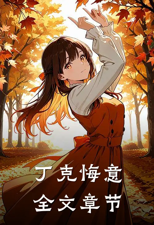丁克悔意全文章节