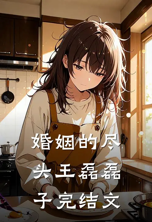 婚姻的尽头王磊磊子完结文